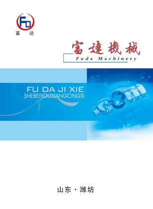 临朐县富达机械设备有限公司产品样本